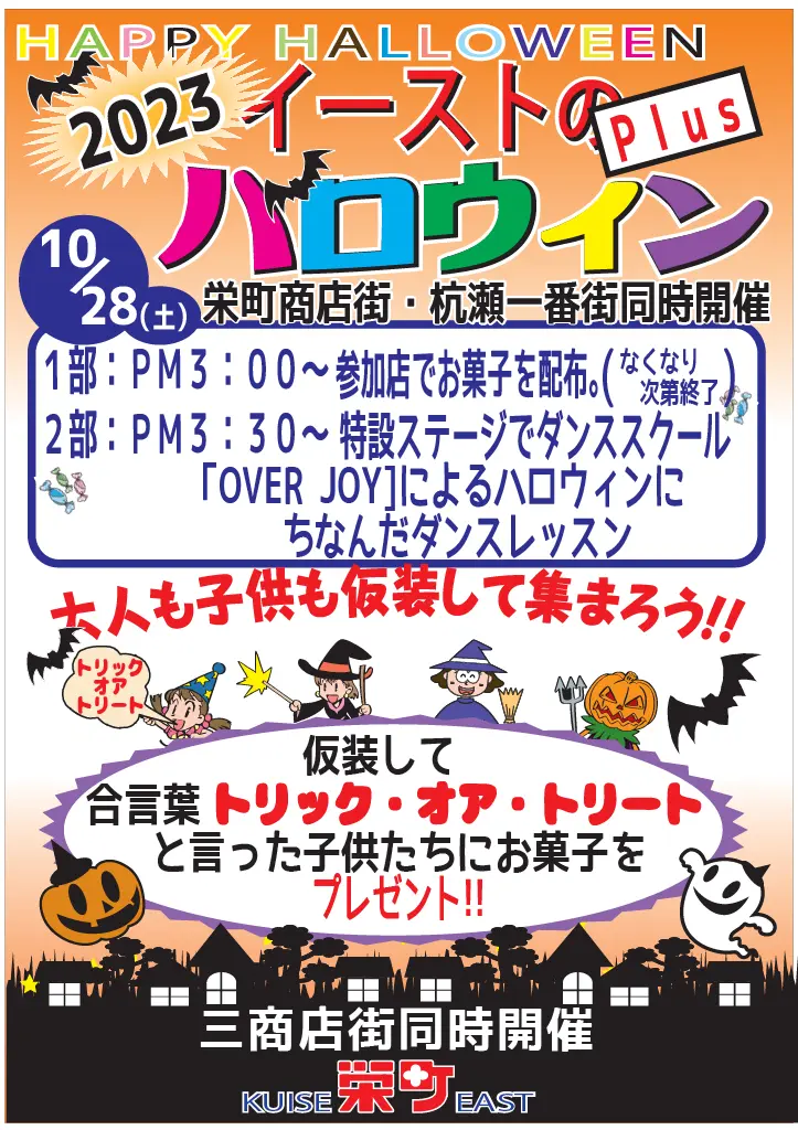 杭瀬栄町EAST【ハロウインプラス】のお知らせ