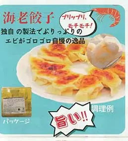 フジナガのエビ餃子