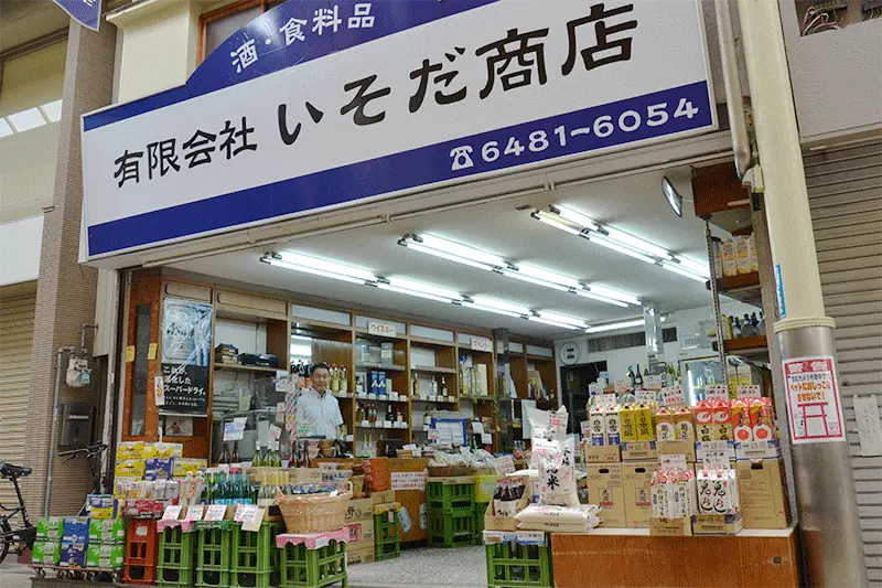 （有）いそだ商店の外観