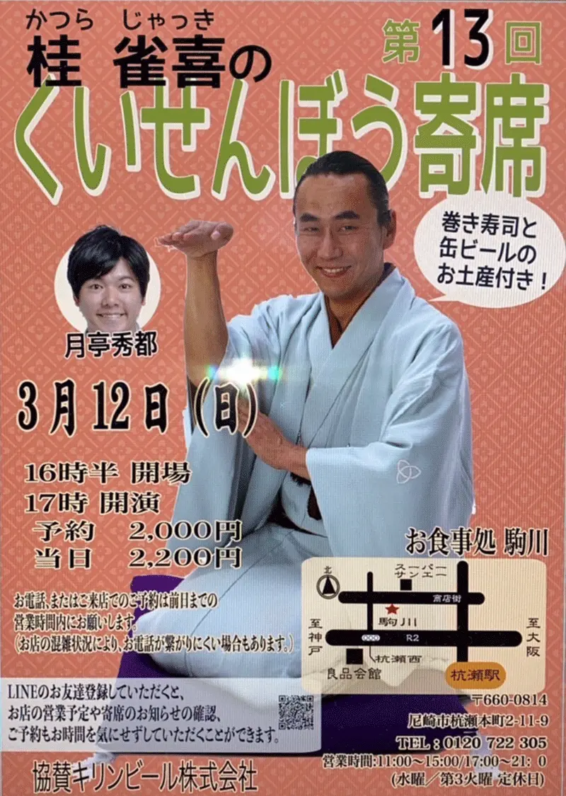 第13回【くいせんぼう寄席】のお知らせ