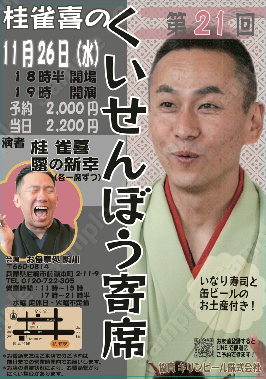 第21回【くいせんぼう寄席】のお知らせ