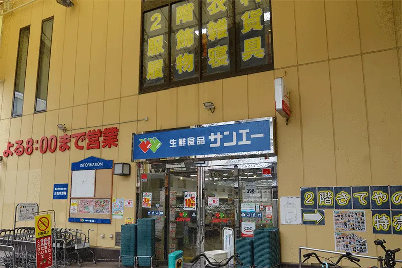 サンエー杭瀬店の外観
