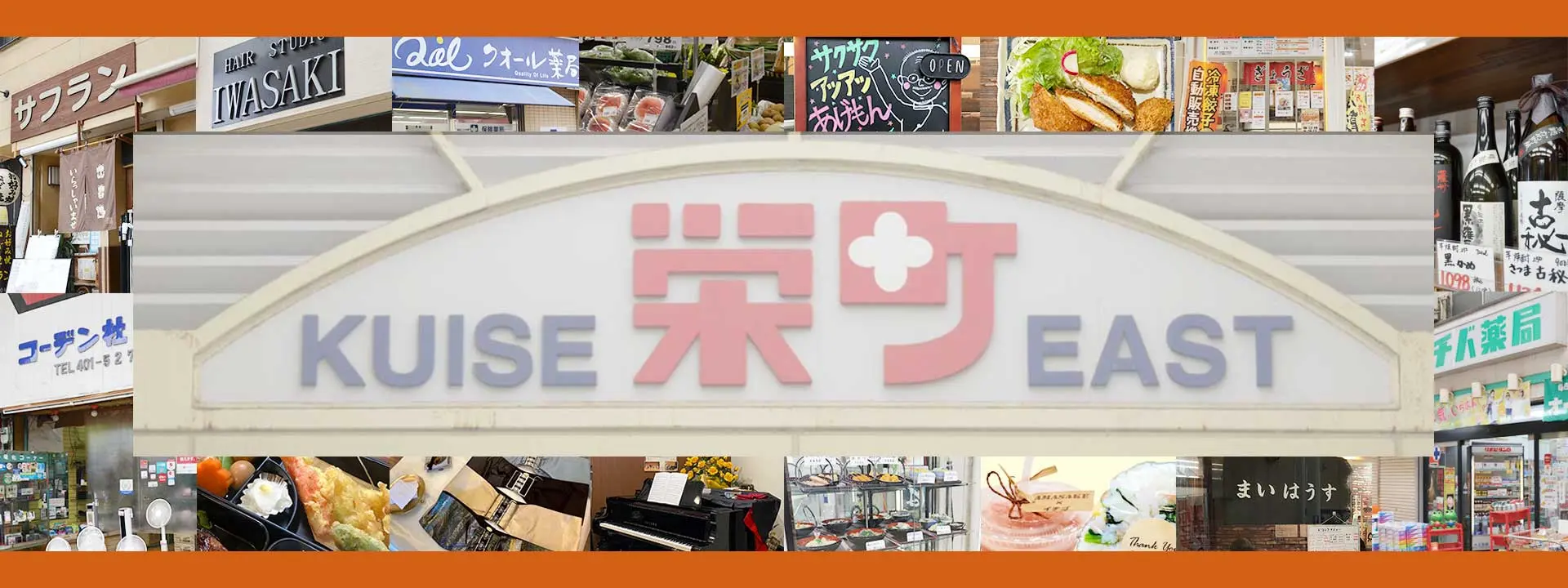 杭瀬栄町EAST商店街の外観